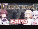 [ELDEN RING]OИEちゃんがのんびりエルデの王を目指す その174 [VOICEROID CeVIO COEIROINK実況]