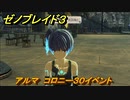 ゼノブレイド３　アルマ　コロニー３０イベント　＃１７８　【Xenoblade3】