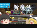 [魔法で討伐クラフト#2]～新魔法の開発～　【マイクラ】【ゆっくり実況】
