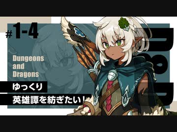 【D&amp;D5e】ダンジョンズ＆ドラゴンズでゆっくり英雄譚を紡ぎたい！ #1-4【ゆっくりTRPG】