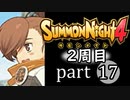【サモンナイト4】それぞれの物語 part17【2週目】