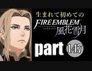 生まれて初めてのファイアーエムブレム　part147