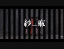 【だのしぷしん】紗痲【踊ってみた】