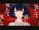 愛して愛して愛して 歌ってみた --- Aokiro!