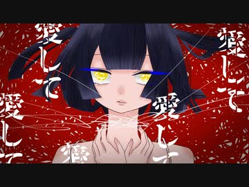 愛して愛して愛して 歌ってみた --- Aokiro!