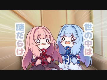 【ボイスロイド劇場】ちっちゃ琴葉⑲