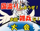 【MUGEN】国盗りしようぜ！お前雑兵な！大会8