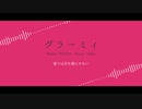【人力原神】グラーミィ【ディルック】