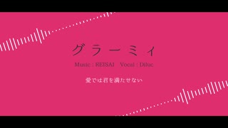 【人力原神】グラーミィ【ディルック】