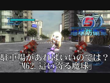【地球防衛軍5】ダンゴには駐車場があればいいのでは？【INFERNO】