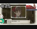 【女性実況】軍曹には軍曹の良さがあるのです！【戦場のヴァルキュリア リマスター】＃２５