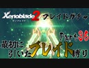 縛りで振り返る【ゼノブレイド2】Part36