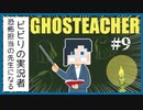 美しいお人形さんへの変貌【GHOSTEACHER】#9