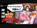 【夏海回No.1ガバ王子決定戦】ヒール縛り戦争録・番外【ヤマブキ部門】