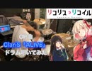 【drums】リコリス・リコイル OP「ClariS／ALIVE」叩いてみた