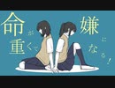 命が重くて嫌になる！/ 重音テト＆可不