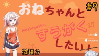 【OИE雑談】オネちゃんと数学したい！#9【微積分】