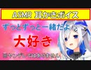 【ASMR】かなたんとイチャイチャ耳かき【ホロライブ切り抜き/天音かなた】