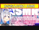 【ASMR/安眠】かなたんの甘いASMR【ホロライブ切り抜き/天音かなた】