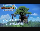 【DQB2】しろじいの大樹