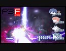 【PS2】ペルソナ３フェス　part131