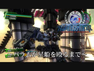 【地球防衛軍4.1】～バラムが星船を殴るまで～【おまけ】