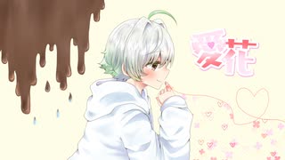 愛花 / 初音ミク