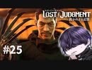 薬キメるの忘れてた【LOST JUDGMENT】#25