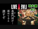 今まで動画勢だった憧れのLIVEALIVEをプレイ Part5 【功夫編#3】