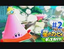 【実況】まだ体験版の域を出れない人【星のカービィディスカバリー】