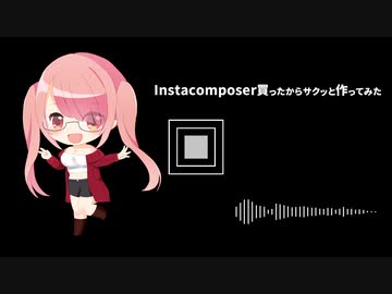 Instacomposerを買ったので界隈曲的な何かを作ってみた