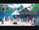 週刊東方ランキング　22年8月第1週