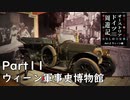 【オーストリア・ドイツ周遊記　Part11】ウィーン軍事史博物館