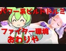 【WLW】パワー系ドルミで終末F環境を破壊しにいく【ランタン供養動画】