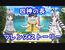 【けもフレ３】麒麟　フレンズストーリー【実況】