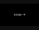 【歌ってみた】ストローク／keisei feat.初音ミク【アカペラ】