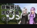 【voiceroid車載】自転車とキャンプと月と星　銀輪旅行前編　周防大島ＧＲ