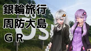 【voiceroid車載】自転車とキャンプと月と星　銀輪旅行前編　周防大島ＧＲ