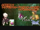 【RO】 全職制覇！？レッドピタヤカードと行くオークの記憶～アサシンクロス編～