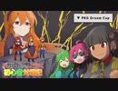 【ポケモン剣盾】色ガルドちゃんと行く初心者対戦記Part11-PKG Dream Cup編-【ゆっくり実況】