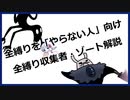 【Hollow Knight】全縛りを「やらない人」向け　全縛り収集者・ゾート解説【つくよみちゃんボイス解説】