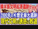 韓半島文明起源遺跡がぁぁ！K国2000年の歴史を証明する世界最大の遺跡が！現代文明の誘惑に負けて掘り起こされることに！【2022/08/07】