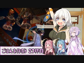 【天穂のサクナヒメ】ゆかあさんとごはんを作ろう　２７杯目