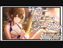 【言いたいけど言えない】サマーハニー・シーズン【シャニマス生声実況】