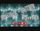 【ELDEN RING】レベル1　8周目(カンスト) Part.13【ゆっくり実況(エルデンリング)】