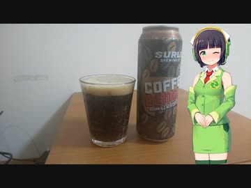 【ボイ酒ロイド】セイカさんのビール備忘録#3【サーリー・コーヒーベンダー】