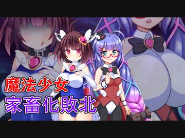 【ボイロAV】魔法少女のきりたんが敗北し、家畜に堕ちる話【ｺｯｼｮﾘ】