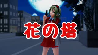 【GUMIカバー】花の塔【リコリス・リコイル】