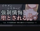 【ヤンデレ/ASMR】高身長でイケメンなシスターに強制懺悔させられて快楽に堕とされる【男性向けシチュエーションボイス】