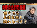 嫌々でも義理家族と関わるべきか #内海聡 #うつみん 【世界一嫌われ医者】